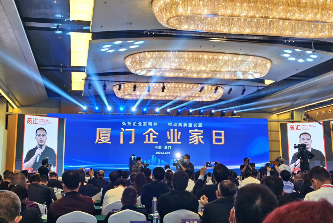 熱烈慶祝廈門首屆企業家日暨2020中國（廈